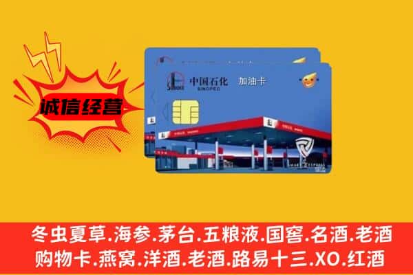 南京玄武区回收加油卡